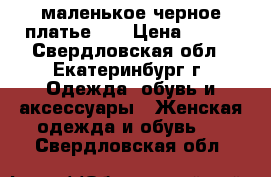 маленькое черное платье XL › Цена ­ 400 - Свердловская обл., Екатеринбург г. Одежда, обувь и аксессуары » Женская одежда и обувь   . Свердловская обл.